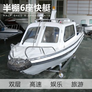半封闭5.2米4座6座8座快艇全封闭游艇半棚全棚巡逻艇公务船高速艇
